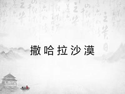 撒哈拉沙漠
