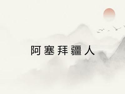 阿塞拜疆人