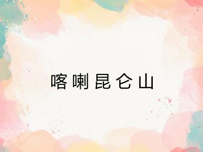 喀喇昆仑山