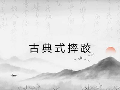古典式摔跤