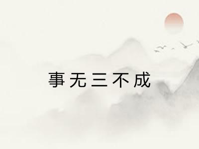 事无三不成 事无三不成