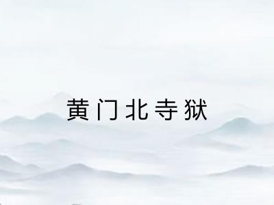 黄门北寺狱