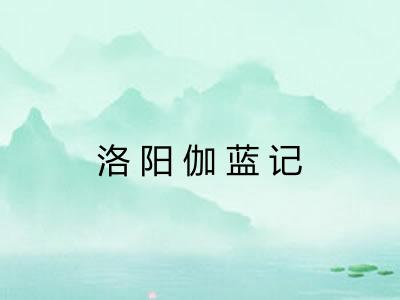 洛阳伽蓝记 洛阳伽蓝记