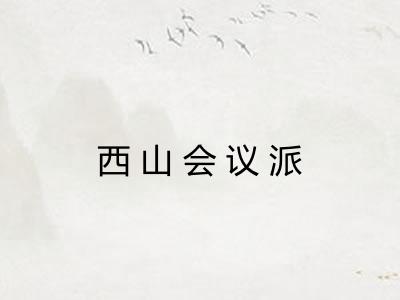 西山会议派