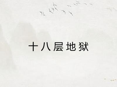 十八层地狱 十八层地狱