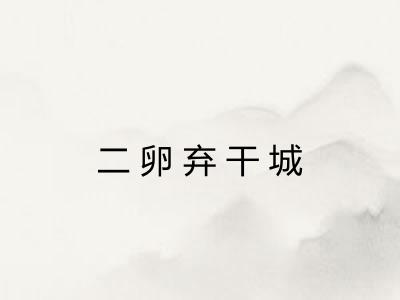 二卵弃干城