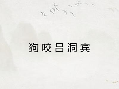 狗咬吕洞宾