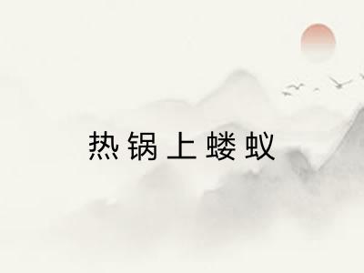热锅上蝼蚁 热锅上蝼蚁