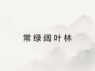 常绿阔叶林