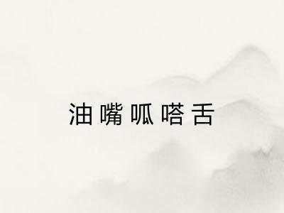 油嘴呱嗒舌