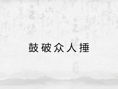 鼓破众人捶