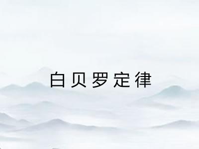 白贝罗定律 白贝罗定律