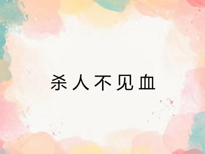 杀人不见血