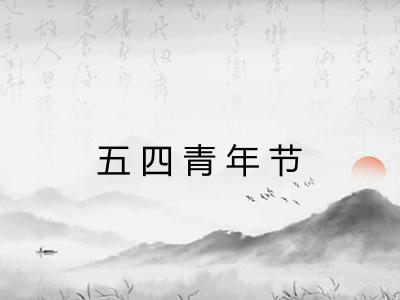 五四青年节