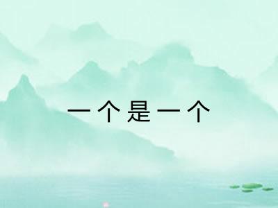 一个是一个 一个是一个