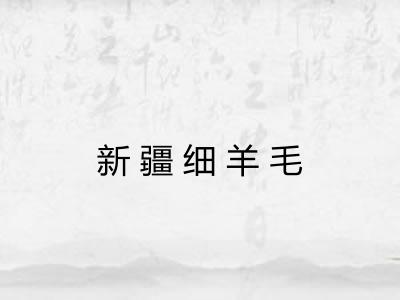 新疆细羊毛
