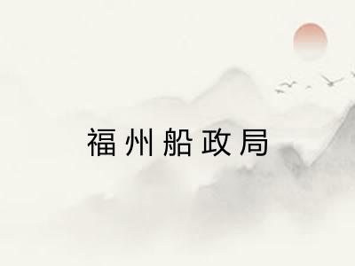 福州船政局