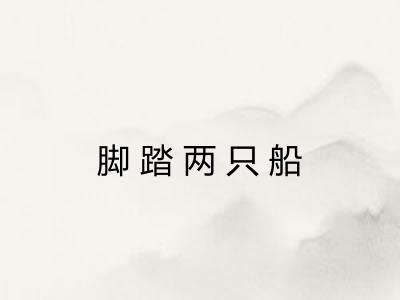 脚踏两只船