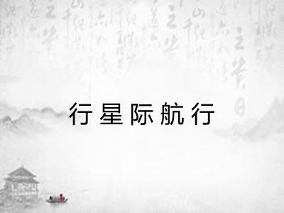 行星际航行