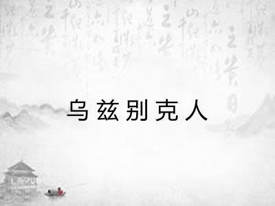 乌兹别克人