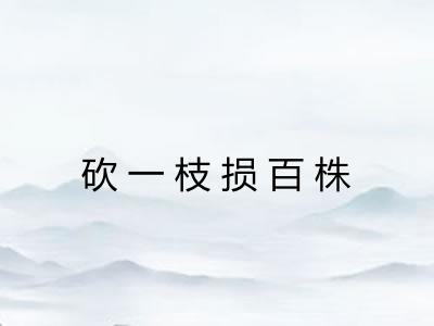 砍一枝损百株