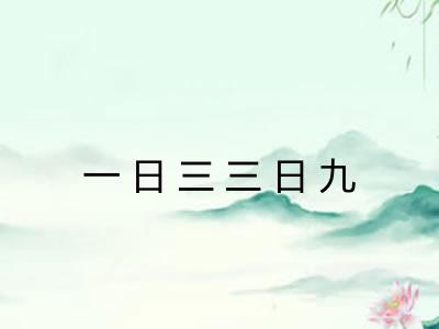 一日三三日九 一日三三日九