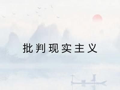 批判现实主义