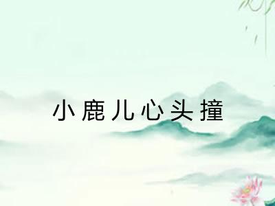 小鹿儿心头撞