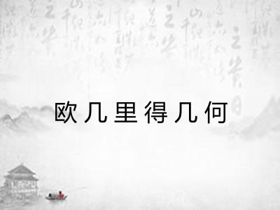 欧几里得几何