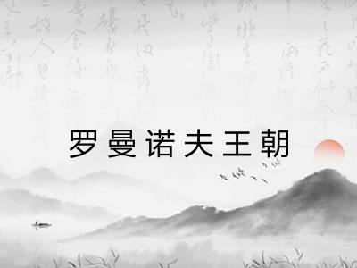 罗曼诺夫王朝