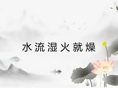 水流湿火就燥
