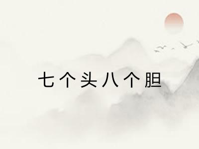 七个头八个胆