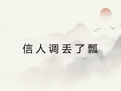 信人调丢了瓢
