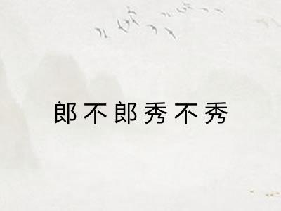 郎不郎秀不秀