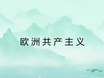 欧洲共产主义 欧洲共产主义