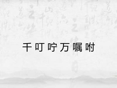 千叮咛万嘱咐