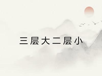 三层大二层小