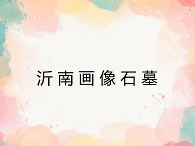 沂南画像石墓