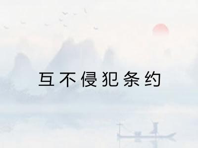 互不侵犯条约
