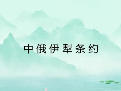 中俄伊犁条约