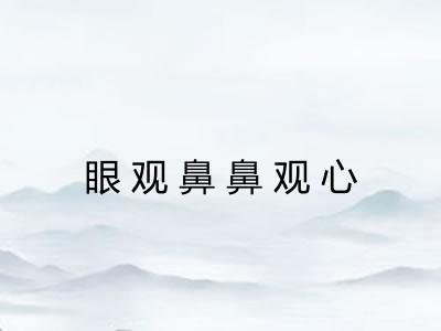眼观鼻鼻观心