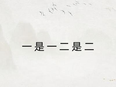 一是一二是二 一是一二是二