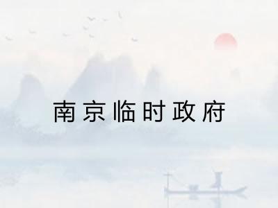 南京临时政府
