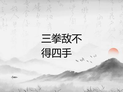 三拳敌不得四手 三拳敌不得四手