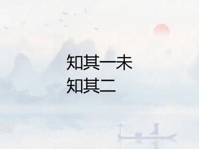 知其一未知其二