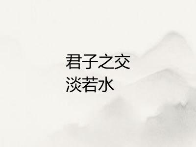 君子之交淡若水