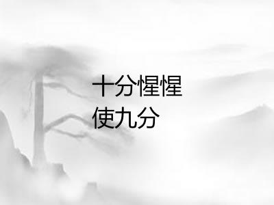 十分惺惺使九分