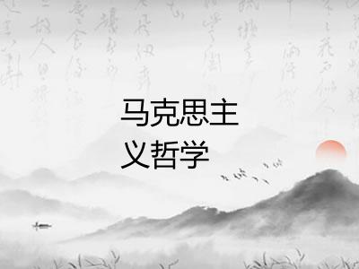 马克思主义哲学