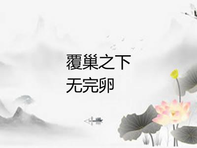 覆巢之下无完卵 覆巢之下无完卵