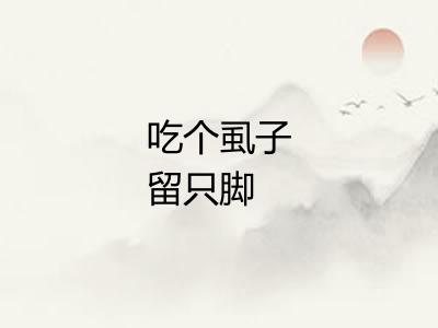 吃个虱子留只脚 吃个虱子留只脚